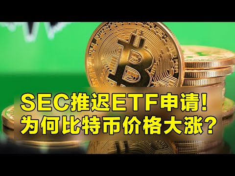 SEC推迟了现货ETF申请！为何比特币价格大涨？ETH SOL AVAX LINK全线反弹。美国10月份PPI超预期降温！| 加密货币交易首选OKX交易所