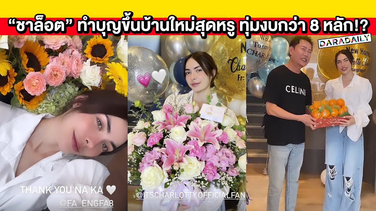 “ชาล็อต” ทำบุญขึ้นบ้านใหม่สุดหรู ทุ่มงบกับบ้านในฝันกว่า 8 หลัก!?