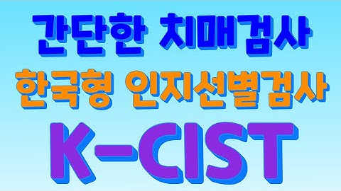 제35강/ 한국형 인지선별검사(CIST)/ 2021년1월1일 탄생