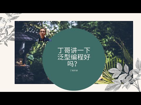 丁哥讲一下泛型编程好吗？