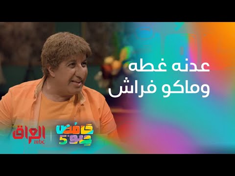 عدنه غطه وماكو فراش يا ناس