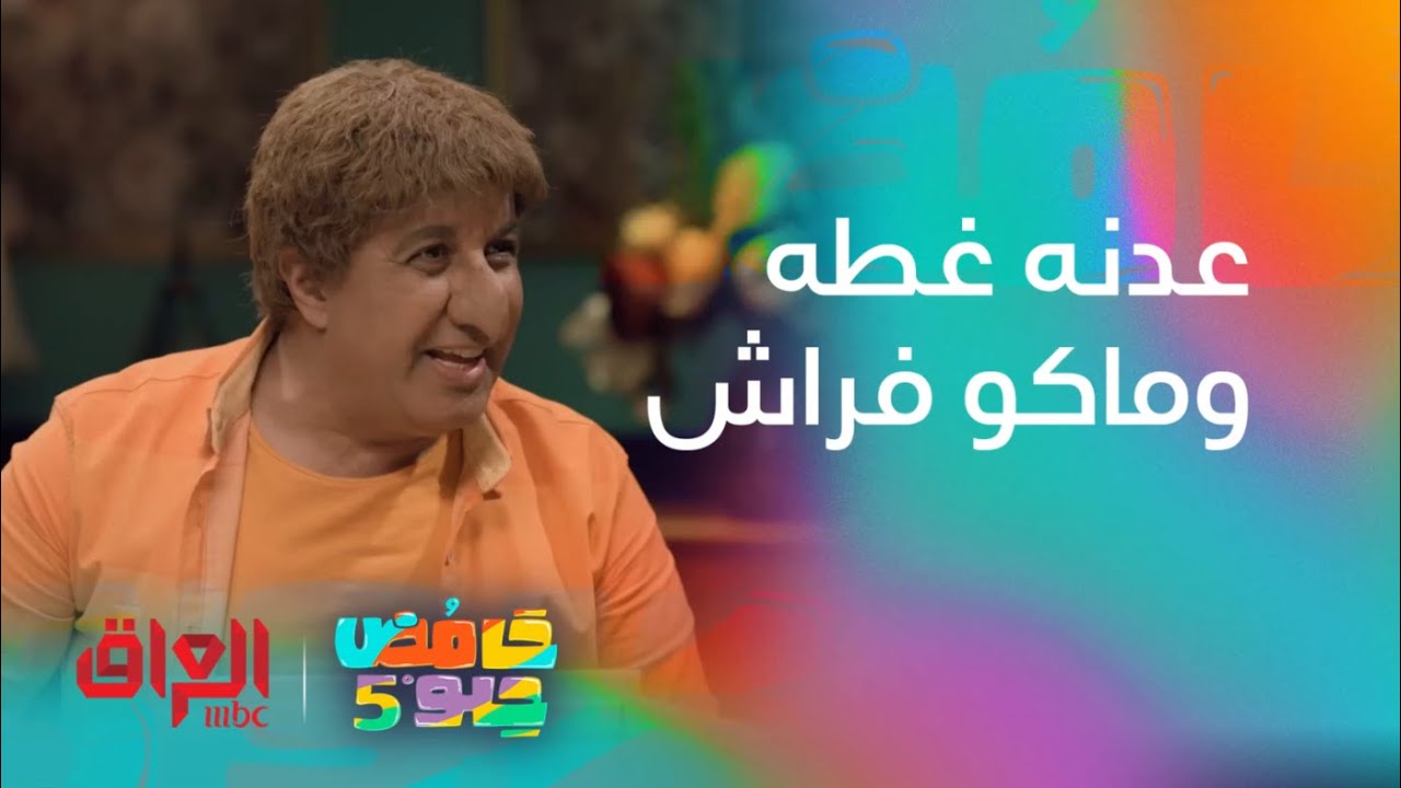 عدنه غطه وماكو فراش يا ناس