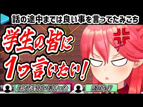 【 さくらみこ / ホロライブ 】学生35P達に一言物申したいみこち