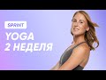 ТРЕНИРОВКА YOGA - 2 НЕДЕЛЯ / SMSTRETCHING SPRINT