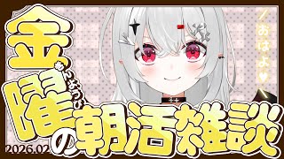 【 #朝活 #雑談 】2/6金曜日！おはよきゅ～～～！…