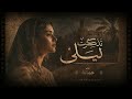 Arabic Love Song 2026 جمانة تغني أجمل أبيات الغزل القديم 