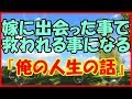 【感動する話 学生時代】嫁に出会った事で救われる事になる『俺の人生の話』【馴れ初め 泣ける話】