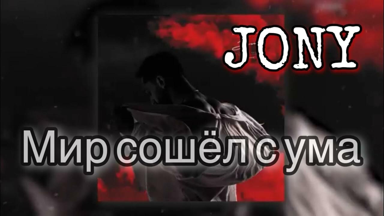 мир сошел с ума джонни. Jony - мир сошёл с ума (denis bravo remix). ты пари jony. небесные розы джонни. джонни мир сошел с ума обложка.