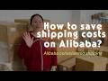 Alibaba Shipping Agent Tips: How to Consolidate Shipments & Lower Freight Costs from Alibaba?