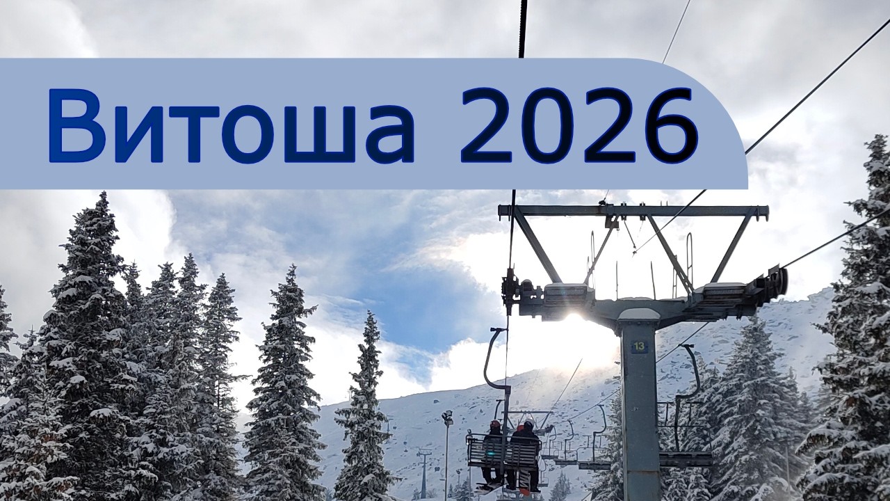 Сноуборд на Витоша - 06.02.2026