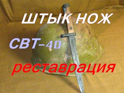 Штык нож СВТ 40  восстановление, очистка электролизом, чернение в лимонной кислоте, новые деревянные