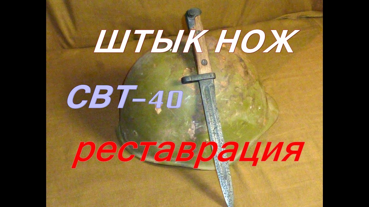 Штык нож СВТ 40  восстановление, очистка электролизом, чернение в лимонной кислоте, новые деревянные