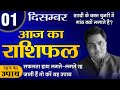 1 December-Aaj Ka Rashifal | आज का राशिफल-Today Horoscope-मेष से मीन-Daily Rashifal |Suresh Shrimali