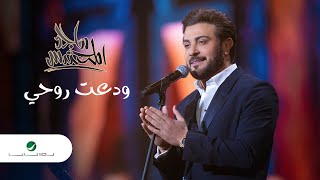 Majid Al Mohandis ... Wadaat Rohi | ماجد المهندس ... ودعت روحي - فبراير الكويت 2022