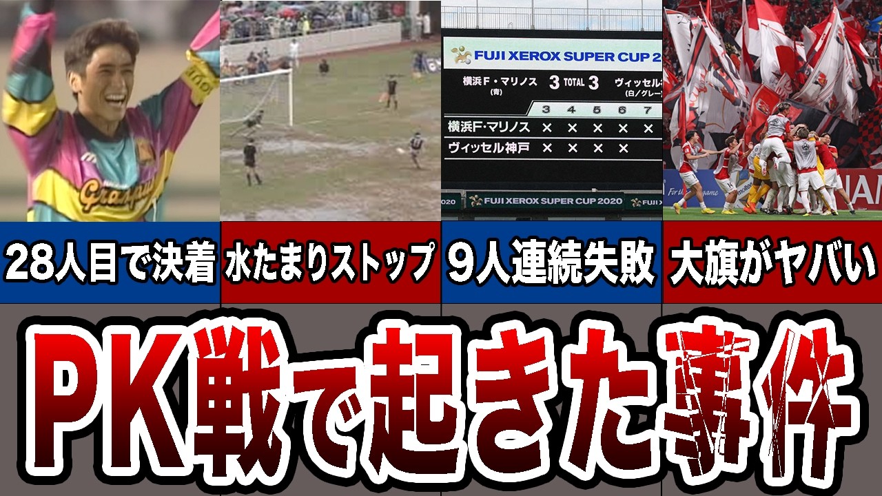 Jリーグで歴史に残るPK事件7選