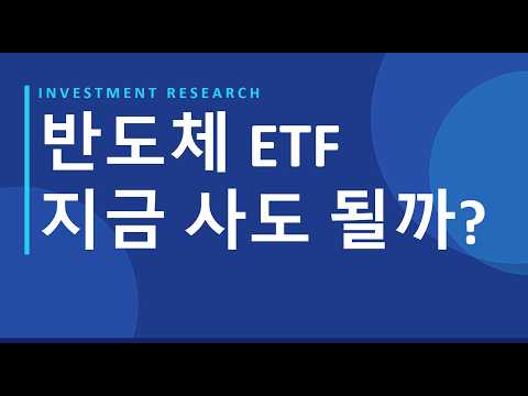 반도체 ETF 지금 사도 될까? 2026 하반기 전망 총정리   #반도체ETF #ETF투자  #TIGER반도체TOP10 #ETF전략연구소 #반도체슈퍼사이클 #SK하이닉스 #ETF