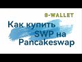 Как купить SWP на Pancakeswap