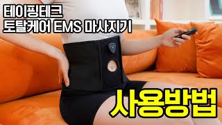 테이핑테크 EMS 마사지기 사용 방법｜저주파마사지기｜전신마사지기｜테이핑보호대