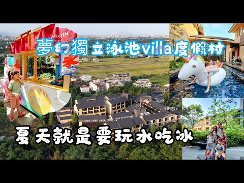 全台最美獨立泳池夢幻villa 宜蘭力麗威斯汀度假酒店