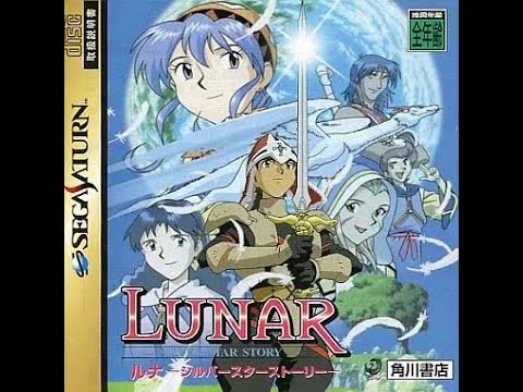 【第10回】#ルナシルバースターストーリー(SS版) 懐古普通プレイ #LUNAR