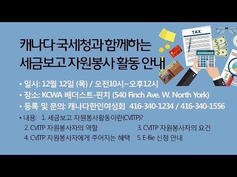 ALLTV알리미 캐나다 국세청과 함께하는 세금보고 자원봉사