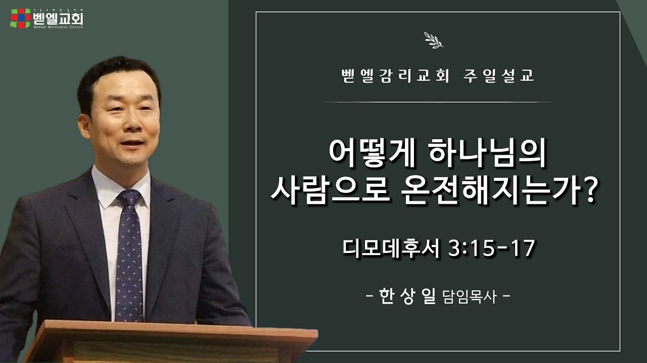 어떻게 하나님의 사람으로 온전해지는가?