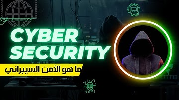 ما هو الأمن السيبراني أو cyber security