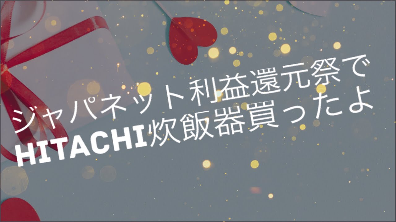 ジャパネットたかた利益還元祭 炊飯器をお得に買ったよ Youtube