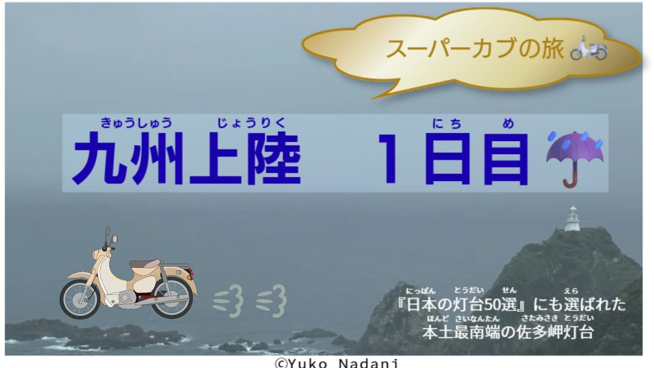 スーパーカブで九州上陸!1日目レポート