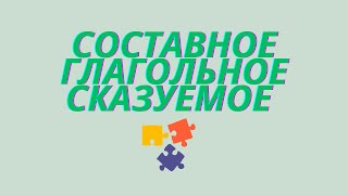 Составное глагольное сказуемое. Что такое составное глагольное сказуемое?