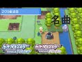 [ ダイパ リメイク] リメイクされた 209番道路の様子を見てみた[ポケモンBDSP]
