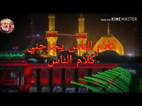 كلام الناس يجرحني باسم الكربلائي