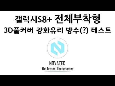 갤럭시S8플러스 전체부착형 3D풀커버 고릴라 강화유리 방수(?) 테스트 영상 [노바텍]