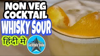 how to make whisky sour in hindi | non veg cocktail | whisky cocktail