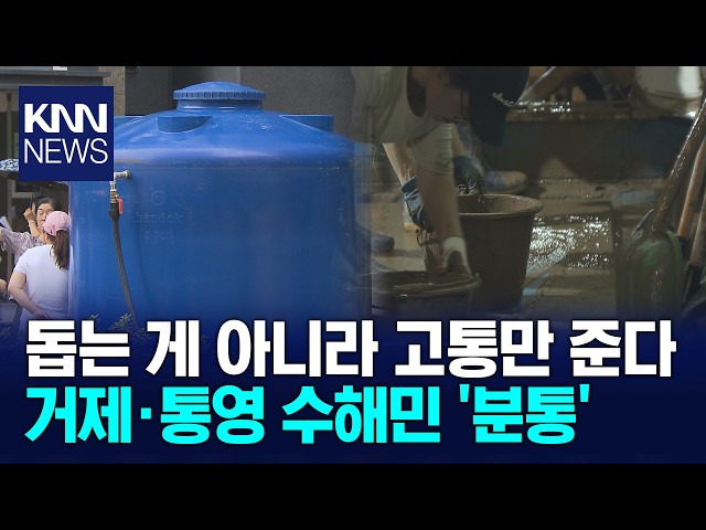 달랑 물탱크 설치해놓고 지원 중단...이재민 '분통' / KNN