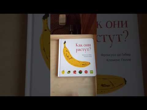 Как они растут? Франсуаз де Гибер, Клеманс Полле. Миф. Обзор книги для детей 2-3 года.