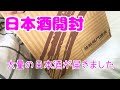 新潟の日本酒福袋が届いたので開封しました