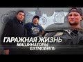 Короче говоря ГАРАЖНАЯ ЖИЗНЬ #3 / МАШИНАТОРЫ и БЭТМОБИЛЬ