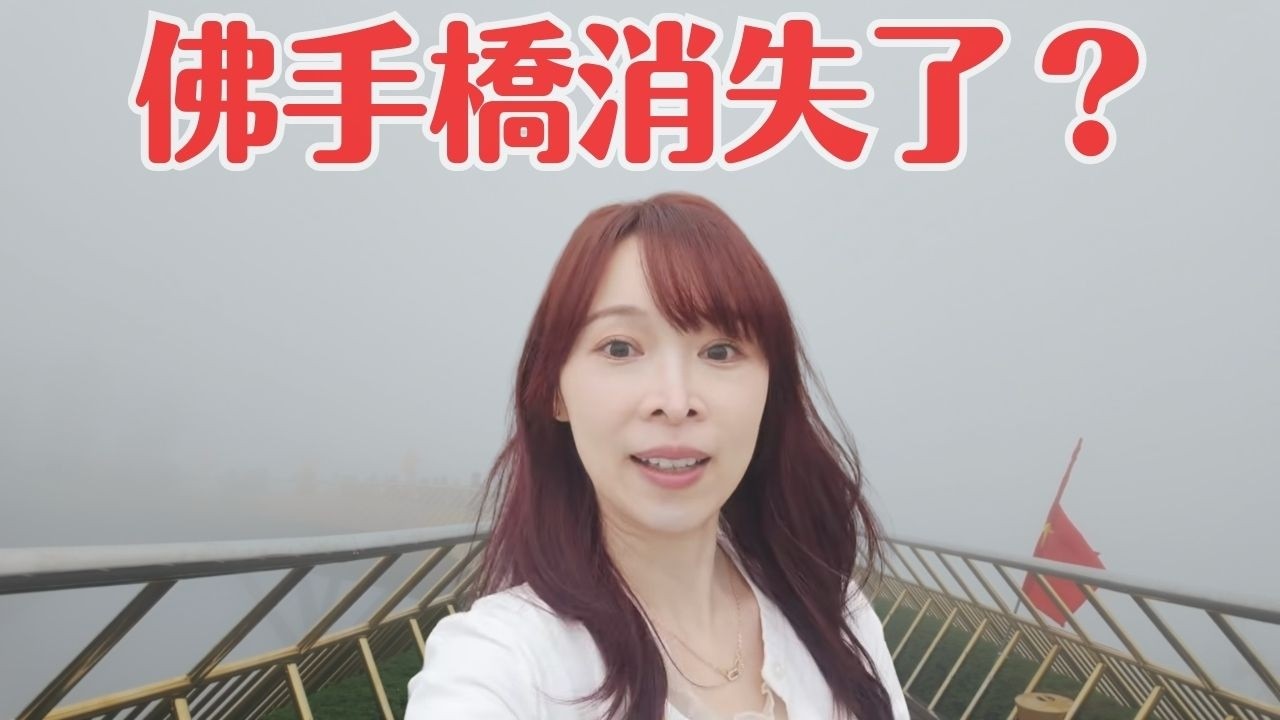 【2026越南峴港】巴拿山起大霧！「消失的佛手橋」真實狀況，出發前必看注意事項