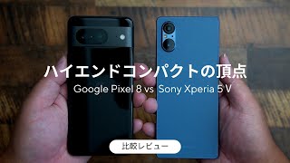 結局どちらがおすすめ？Xperia 5Ⅴ とPixel 8 徹底比較