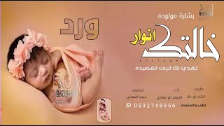 بشارة مولودة اهداء من خالتك 2021 بنت اختي يافرحة زماني / شيلة مولوده باسم ورد