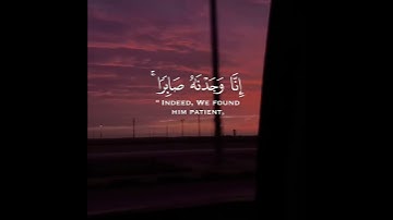 #سورة_ص إِنَّا وَجَدْناهُ صابِراً نِعْمَ الْعَبْدُ إِنَّهُ أَوَّابٌ #القارئ#رعد_الكردي#رمضان#الجمعة