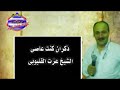 مواويل ذكر الشيخ عزت القليوبي موال ان كنت عاصي 