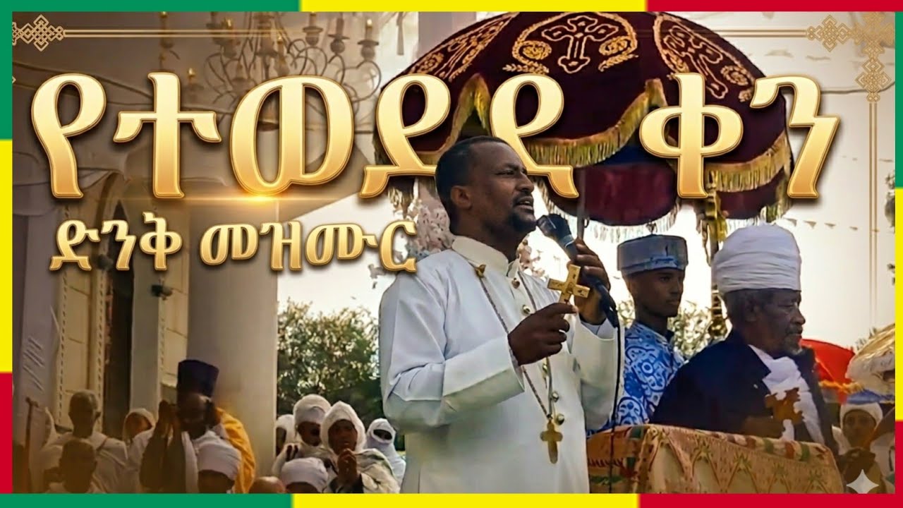 የተወደደ ቀን - አዲስ ድንቅ መዝሙር | Yetewedede Ken - New Ethiopian Orthodox ...