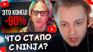 СТИНТ и T2X2 СМОТРЯТ: ЧТО СТАЛО С САМЫМ ПОПУЛЯРНЫМ СТРИМЕРОМ? | Ninja уже не тот?