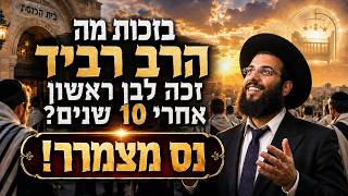 בזכות מה זכה הרב רביד לבן ראשון אחרי 10 שנים?🔥 נס מצמרר!