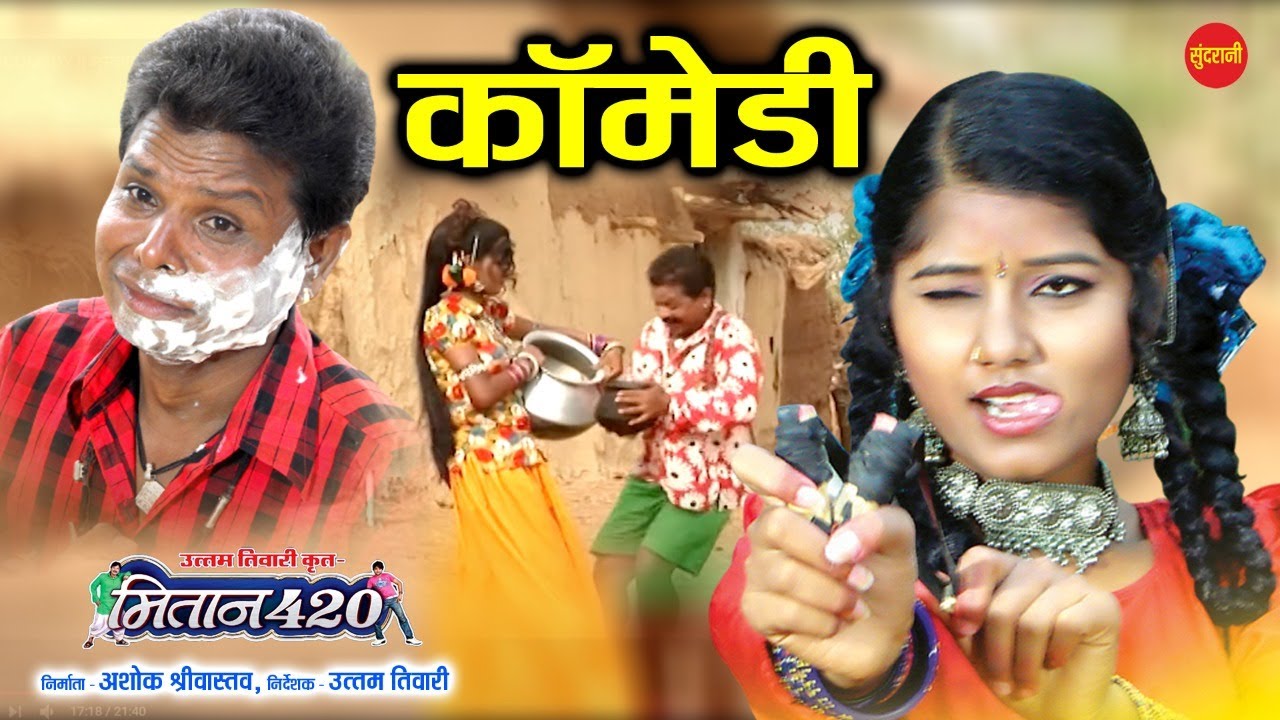 कामेडी -COMEDY || मुस्कान साहू  || MITAN 420-  मितान 420 || CG MOVIE CLIP || Sundrani Film & Comedy