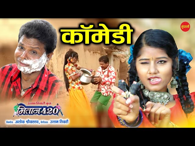 कामेडी -COMEDY || मुस्कान साहू  || MITAN 420-  मितान 420 || CG MOVIE CLIP || Sundrani Film & Comedy class=