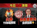 【全城開審 】校長醜聞連環爆: 校長當眾叫女學生「做🐥」！火吞TVB電視城！
