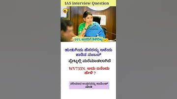 Ias interview in Kannada | Kannada gk questions #iaskarnataka #upsc #kannada
